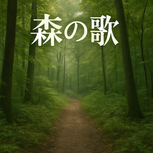 森の歌 (piano)