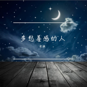 多愁善感的人