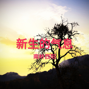新生的气息