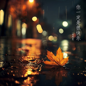 你一定是很快乐 (伴奏)