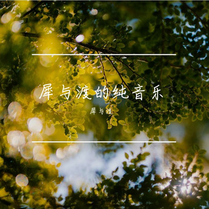 在一个古老的秋天