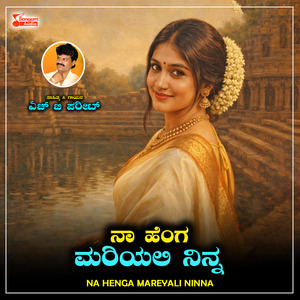 Na Henga Mareyali Ninna