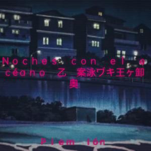 Ｎｏｃｈｅｓ ｃｏｎ ｅｌ ｏｃéａｎｏ 乙 案泳ヷキ王ヶ卸奥 (Eccojams)