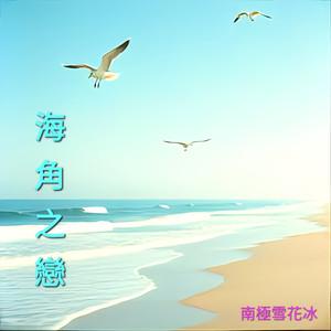 海角之恋 (女声版)