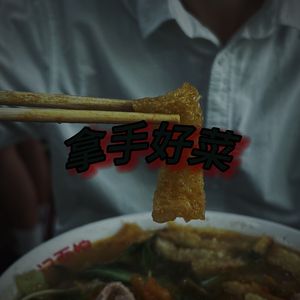 拿手好菜freestyle