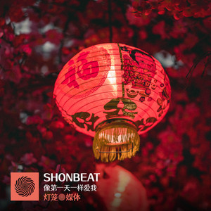 像第一天一样爱我