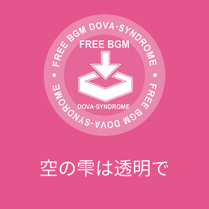 空の雫は透明で