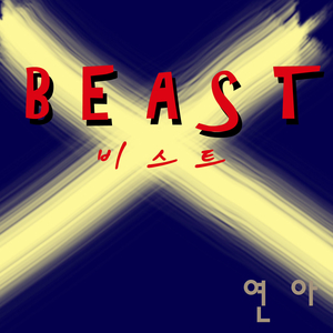비스트(BEAST)