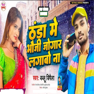 Thanda Me Bhauji Jogar Lagabo Ho