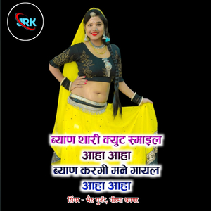 Byan Thari Cute Smile Aaha Aaha Byan Kargi Mane Ghayal Aaha Aaha