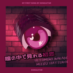 瞳の中で見える初恋(눈동자 속에서 보이는 첫사랑)