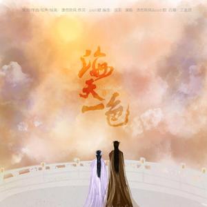 海天一色（苍兰诀/东方青苍小兰花原创同人曲）