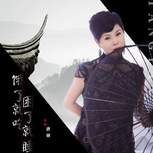 饿了就吃困了就睡