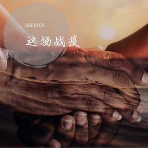 这场战疫 instrumental.ver