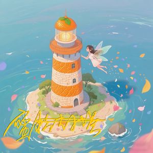 蜜橘灯塔