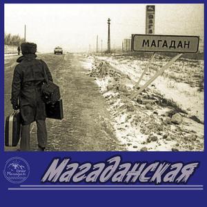Магаданская