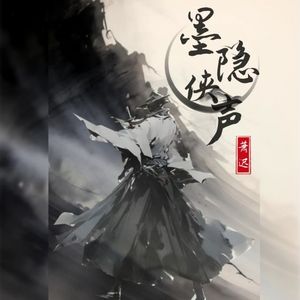 墨隐侠声