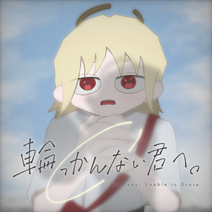 輪っかんない君へ。
