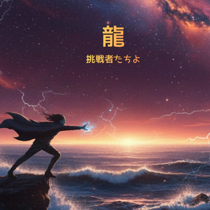 龍～挑戦者たちよ (ロック)