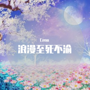 Childish Gambino-浪漫至死不渝-Cena（Cena remix）