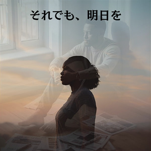 それでも、明日を