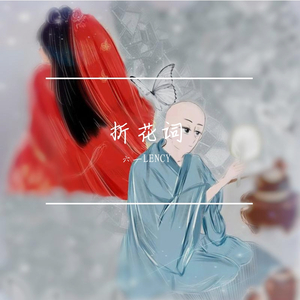 折花词