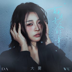 离开我是你的不幸(深情版）