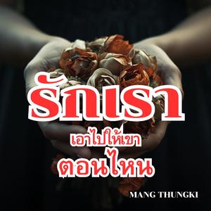 รักเราเอาไปให้เขาตอนไหน