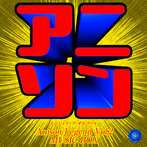 真夜中のオーケストラ(オルゴール)