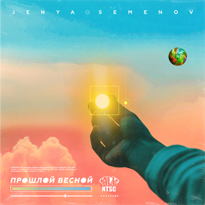 Прошлой весной