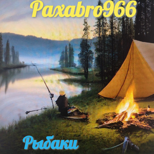 Рыбаки!!!