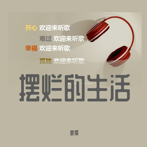 你的摆烂生活MMM 伴奏