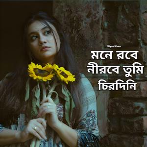 মনে রবে নীরবে তুমি চিরদিনি (Special Version)