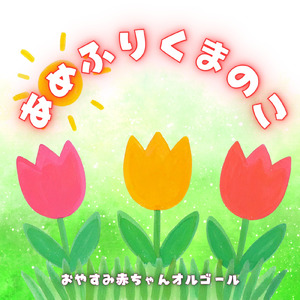 あめふりくまのこ (オルゴール)