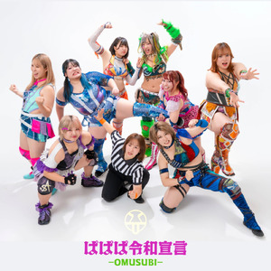 ぱぱぱ令和宣言-OMUSUBI- (feat. ぱぱぱ令和パーティー)