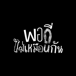 พอดีไม่เหมือนกัน