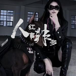 人红是非多（卡点版）