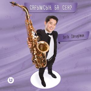 Сағымсың ба сен?