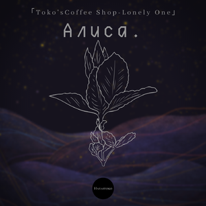 Алиса.