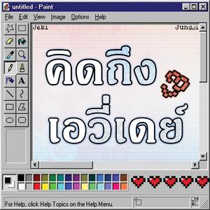 คิดถึงเอวี่เดย์ (feat. Jungji)