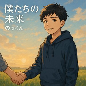 僕たちの未来 (インストロメンタル)