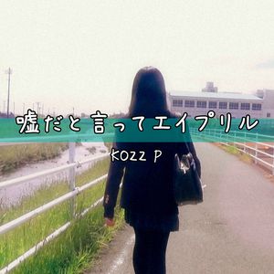 噓だと言ってエイプリル
