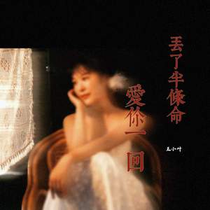 爱你一回丢了半条命