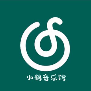 小鹤音乐馆冲2500