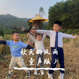 秋天的风雨(童声版)