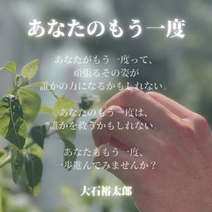 あなたのもう一度