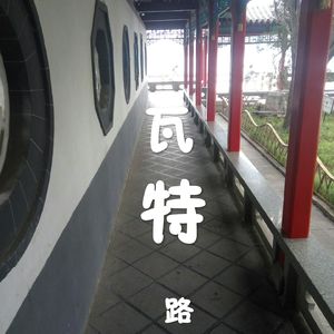 瓦特路