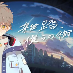 雑踏、僕らの街（TV Size）