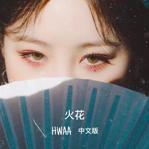 HWAA （火花 中文版）