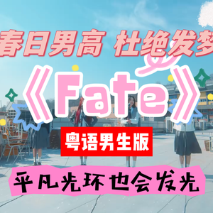 Fate（男高粤语版）